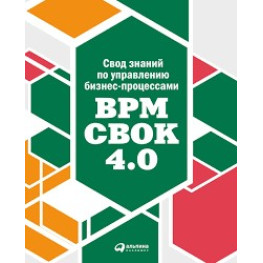 Свод знаний по управлению бизнес-процессами BPM CBOK 4.0