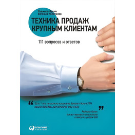 Техніка продажів великим клієнтам. 111 запитань і відповідей