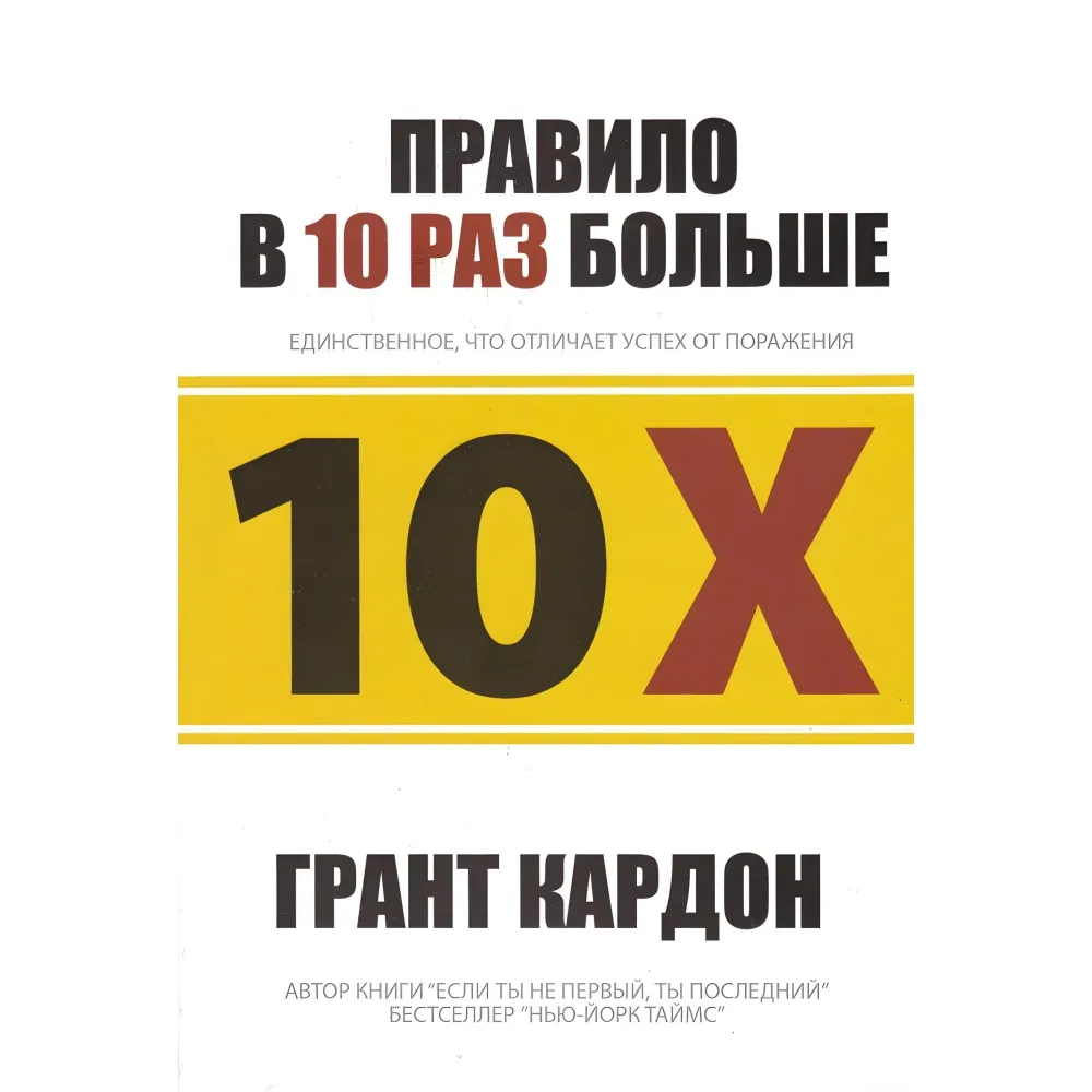 Правило в 10 раз больше Грант Кардон Правило в 10 раз больше Грант Кардон