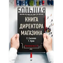 Велика книга директора магазину 4.0. Нові технології