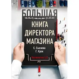 Велика книга директора магазину 4.0. Нові технології