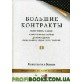 Великі контракти Нове видання!