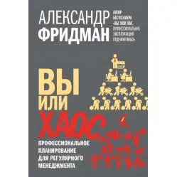 Ви чи хаос. Професійне планування для регулярного менеджменту Ви чи хаос. Професійне планування для регулярного менеджменту