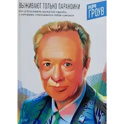 Виживають тільки параноїки. Як використовувати кризові періоди, з якими стикається будь-яка компанія Виживають тільки параноїки. Як використовувати кризові періоди, з якими стикається будь-яка компанія