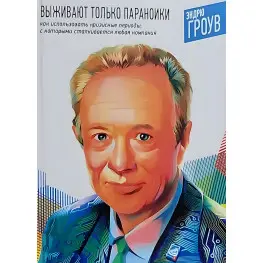 Виживають тільки параноїки. Як використовувати кризові періоди, з якими стикається будь-яка компанія