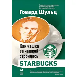 Как чашка за чашкой строилась Starbucks Говард Шульц