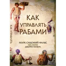 Как управлять рабами