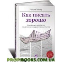 Как писать хорошо. Классическое руководство по созданию нехудожественных текстов