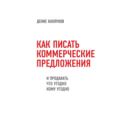 Как писать коммерческое предложение. Денис Каплунов