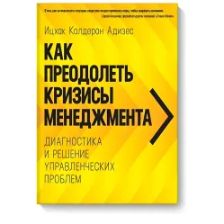 Как преодолеть кризисы менеджмента. Диагностика и решение управленческих проблем