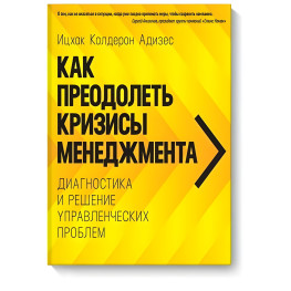 Як подолати кризи управління. Діагностика та вирішення управлінських проблем