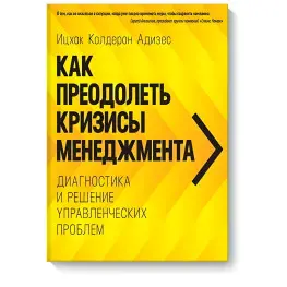 Как преодолеть кризисы менеджмента. Диагностика и решение управленческих проблем Как преодолеть кризисы менеджмента. Диагностика и решение управленческих проблем
