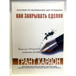 Как закрывать сделки Грант Кордон