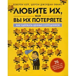 Любіть їх, або ви втратите їх. Беверлі Кей Любіть їх, або ви втратите їх. Беверлі Кей
