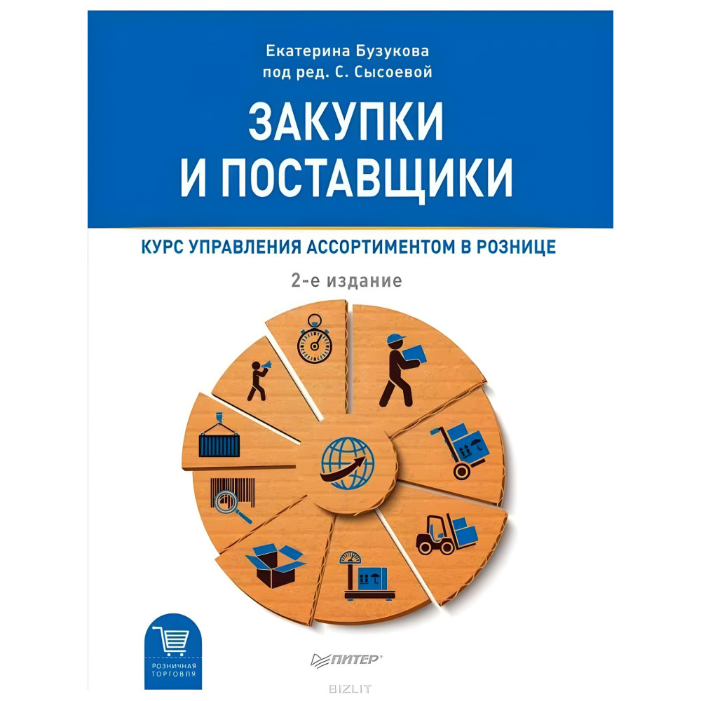 Закупки и поставщики. Курс управления ассортиментом в рознице