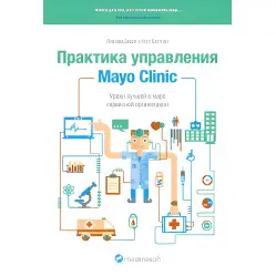 Заняття кращої у світі сервісної організації.Практика керування Mayo Clinic Заняття кращої у світі сервісної організації.Практика керування Mayo Clinic