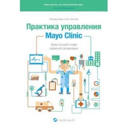 Заняття кращої у світі сервісної організації.Практика керування Mayo Clinic