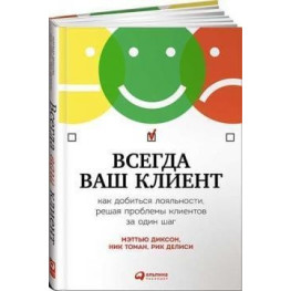 Завжди ваш клієнт. Як досягти лояльності, вирішуючи проблеми клієнтів за один крок