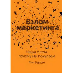 Злам маркетингу. Наука про те, чому ми купуємо Злам маркетингу. Наука про те, чому ми купуємо