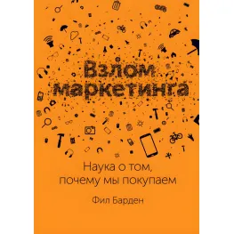 Злам маркетингу. Наука про те, чому ми купуємо Злам маркетингу. Наука про те, чому ми купуємо