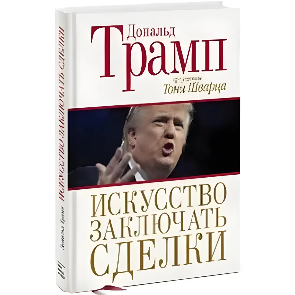 Мистецтво укладати угоди. Дональд Трамп, Тоні Шварц + Думки по-крупному і не гальмуй! Дональд Трамп, Білл Занкер. (комплект із 2-х книг) Мистецтво укладати угоди. Дональд Трамп, Тоні Шварц + Думки по-крупному і не гальмуй! Дональд Трамп, Білл Занкер. (комплект із 2-х книг)