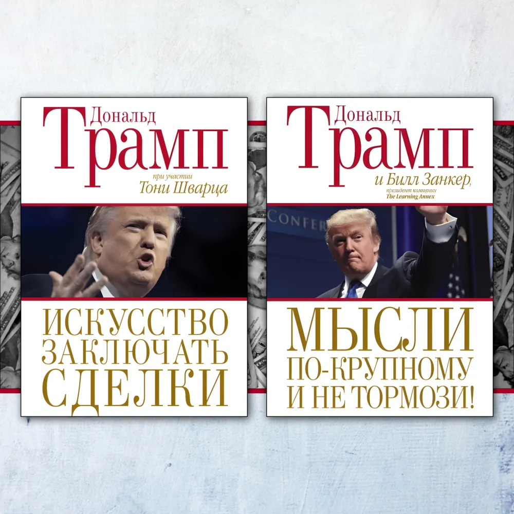 Мистецтво укладати угоди. Дональд Трамп, Тоні Шварц + Думки по-крупному і не гальмуй! Дональд Трамп, Білл Занкер. (комплект із 2-х книг) Мистецтво укладати угоди. Дональд Трамп, Тоні Шварц + Думки по-крупному і не гальмуй! Дональд Трамп, Білл Занкер. (комплект із 2-х книг)