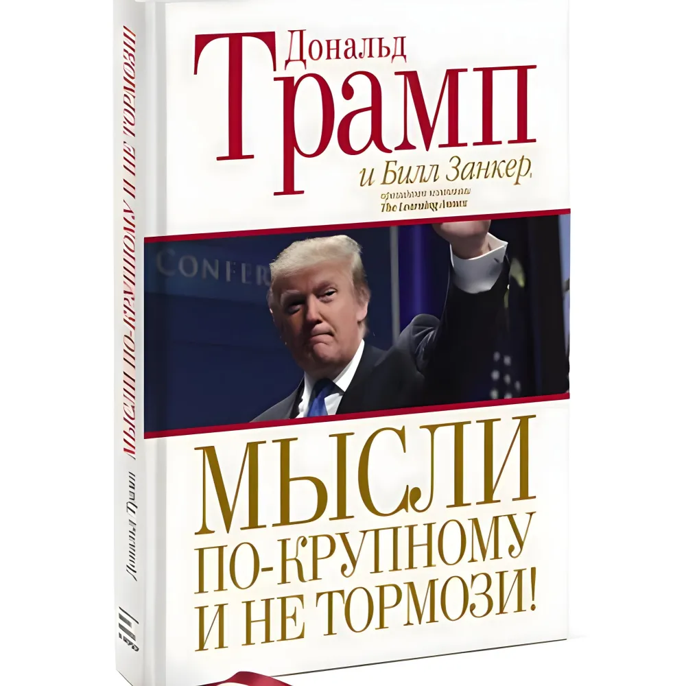 Мистецтво укладати угоди. Дональд Трамп, Тоні Шварц + Думки по-крупному і не гальмуй! Дональд Трамп, Білл Занкер. (комплект із 2-х книг) Мистецтво укладати угоди. Дональд Трамп, Тоні Шварц + Думки по-крупному і не гальмуй! Дональд Трамп, Білл Занкер. (комплект із 2-х книг)