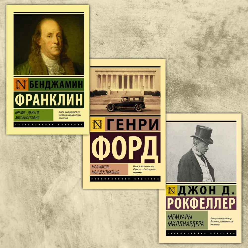 Моє життя. Мої здобутки. Генрі Форд + Час – гроші. Автобіографія. Бенджамін Франклін + Мемуари мільярдера. Джон Рокфеллер (комплект з 3-х книг) Моє життя. Мої здобутки. Генрі Форд + Час – гроші. Автобіографія. Бенджамін Франклін + Мемуари мільярдера. Джон Рокфеллер (комплект з 3-х книг)