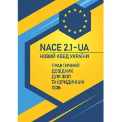 NACE 2.1-RUA. Новый КВЭД Украины. Практический справочник для ФЛП и юридических лиц NACE 2.1-RUA. Новый КВЭД Украины. Практический справочник для ФЛП и юридических лиц
