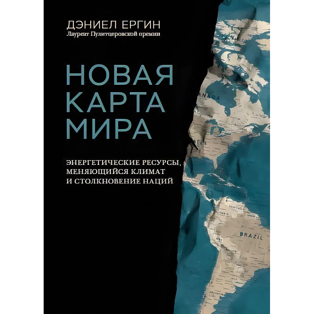 Нова карта світу. Енергетичні ресурси, мінливий клімат та зіткнення націй. Деніел Єргін Нова карта світу. Енергетичні ресурси, мінливий клімат та зіткнення націй. Деніел Єргін
