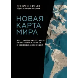 Нова карта світу. Енергетичні ресурси, мінливий клімат та зіткнення націй. Деніел Єргін