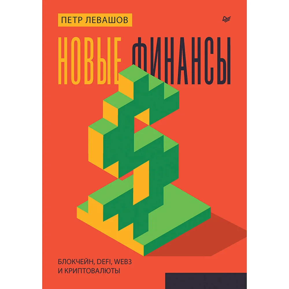 Нові фінанси: блокчейн, DeFi, Web3 та криптовалюти. Петро Левашов Нові фінанси: блокчейн, DeFi, Web3 та криптовалюти. Петро Левашов