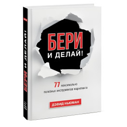 Ньюман Д. Бери та роби! 77 максимально корисних інструментів маркетингу