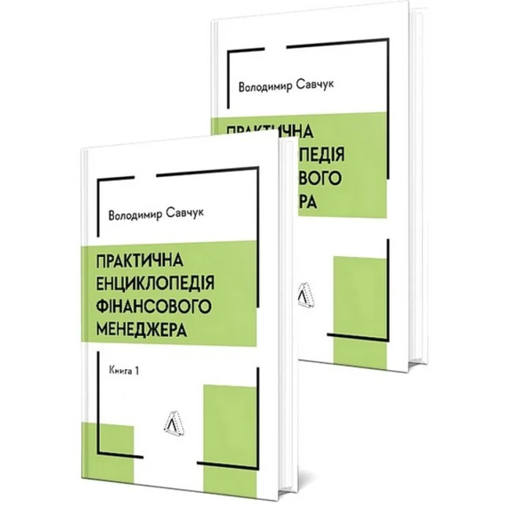 Практическая энциклопедия финансового менеджера. Книга 1 и Книга 2 Владимир Савчук Практическая энциклопедия финансового менеджера. Книга 1 и Книга 2 Владимир Савчук