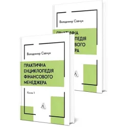 Практична енциклопедія фінансового менеджера. Книга 1 і Книга 2 . Володимир Савчук Практична енциклопедія фінансового менеджера. Книга 1 і Книга 2 . Володимир Савчук