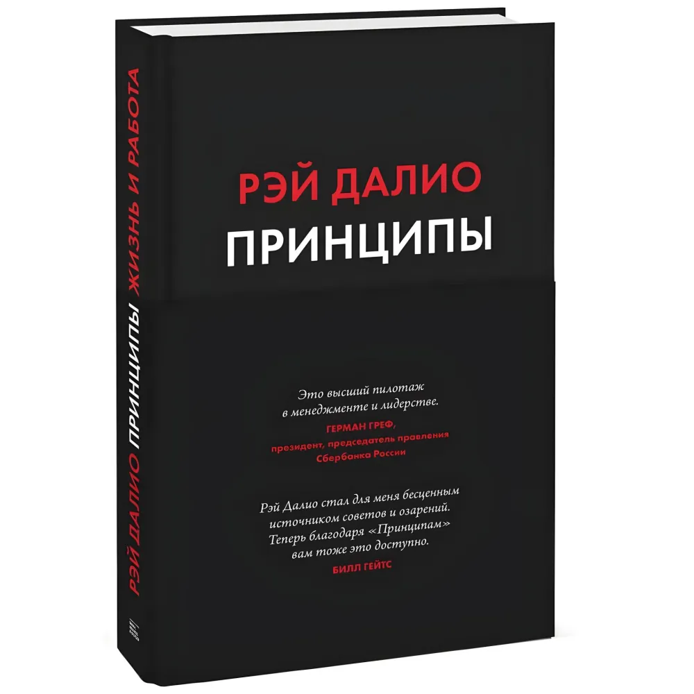 Принципи. Життя та робота + Принципи зміни світового порядку. Чому одні нації перемагають, а інші зазнають поразки. Рей Даліо Принципи. Життя та робота + Принципи зміни світового порядку. Чому одні нації перемагають, а інші зазнають поразки. Рей Даліо
