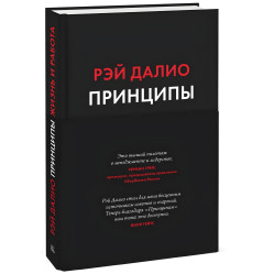 Принципи. Життя та робота + Принципи зміни світового порядку. Чому одні нації перемагають, а інші зазнають поразки. Рей Даліо