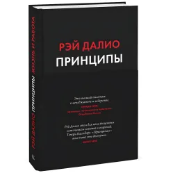 Принципи. Життя та робота + Принципи зміни світового порядку. Чому одні нації перемагають, а інші зазнають поразки. Рей Даліо Принципи. Життя та робота + Принципи зміни світового порядку. Чому одні нації перемагають, а інші зазнають поразки. Рей Даліо