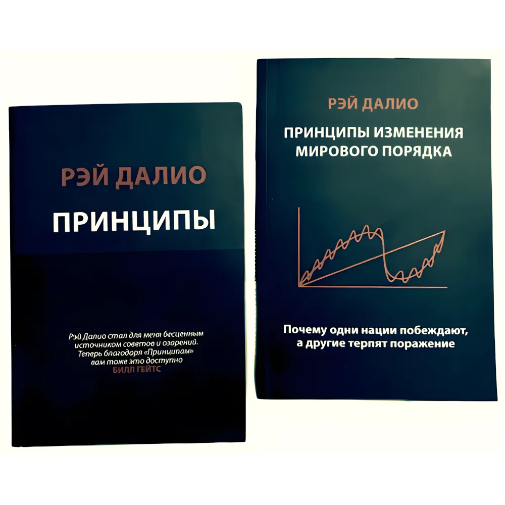 Принципи. Життя та робота + Принципи зміни світового порядку. Чому одні нації перемагають, а інші зазнають поразки. Рей Даліо Принципи. Життя та робота + Принципи зміни світового порядку. Чому одні нації перемагають, а інші зазнають поразки. Рей Даліо