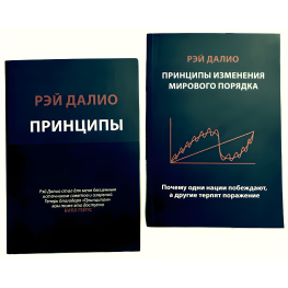 Принципи. Життя та робота + Принципи зміни світового порядку. Чому одні нації перемагають, а інші зазнають поразки. Рей Даліо