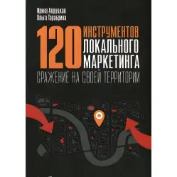 120 инструментов локального маркетинга Ирина Авруцкая