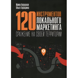 120 інструментів локального маркетингу Ірина Авруцька