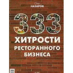 333 хитрости ресторанного бизнеса