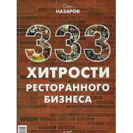 333 хитрости ресторанного бизнеса