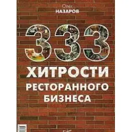 333 хитрости ресторанного бизнеса 333 хитрости ресторанного бизнеса