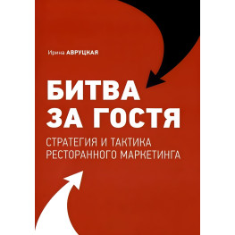 Битва за гостя. Стратегія й тактика ресторанного маркетингу