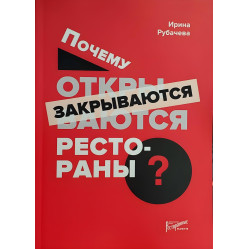 Почему открываются/закрываются рестораны. Рубачева И. П.