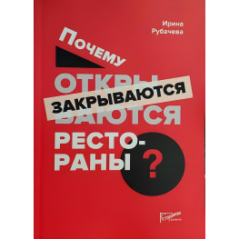 Почему открываются/закрываются рестораны. Рубачева И. П.