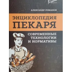 Енциклопедія пекаря. сучасні технології та нормативи. Енциклопедія пекаря. сучасні технології та нормативи.