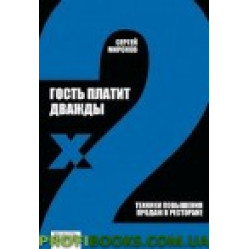 Гість платить двічі. Техніки підвищення продажів у ресторані Гість платить двічі. Техніки підвищення продажів у ресторані